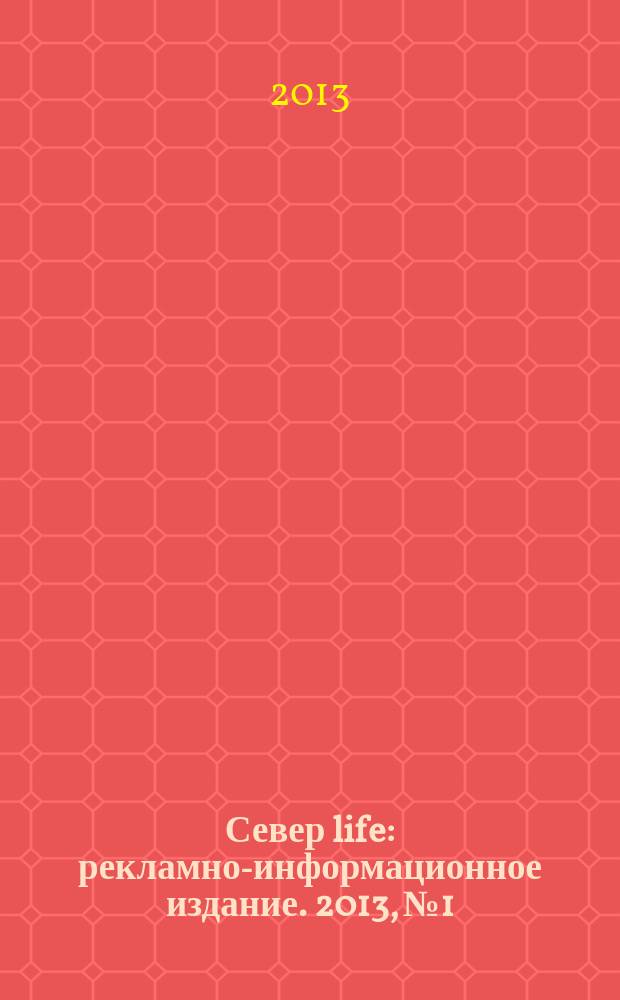 Север life : рекламно-информационное издание. 2013, № 1