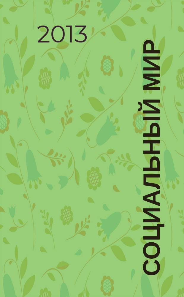 Социальный мир : Еженед. информ.-аналит. журн. Еженедельник. 2013, № 4 (520)