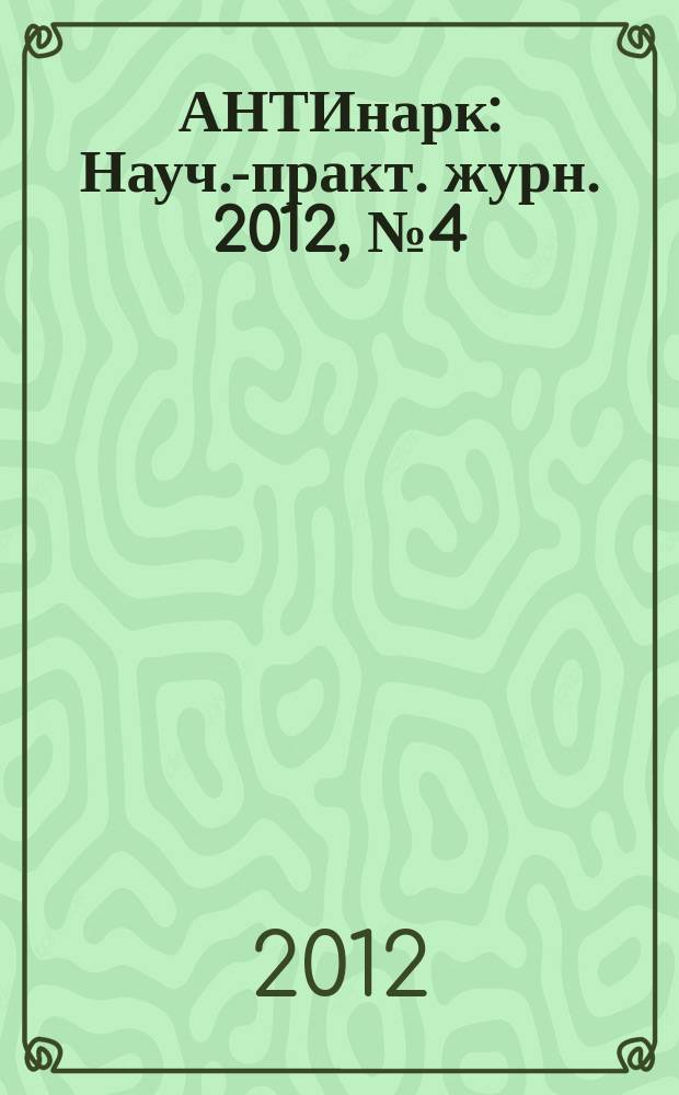 АНТИнарк : Науч.-практ. журн. 2012, № 4 (26)
