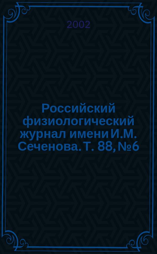 Российский физиологический журнал имени И.М. Сеченова. Т. 88, № 6