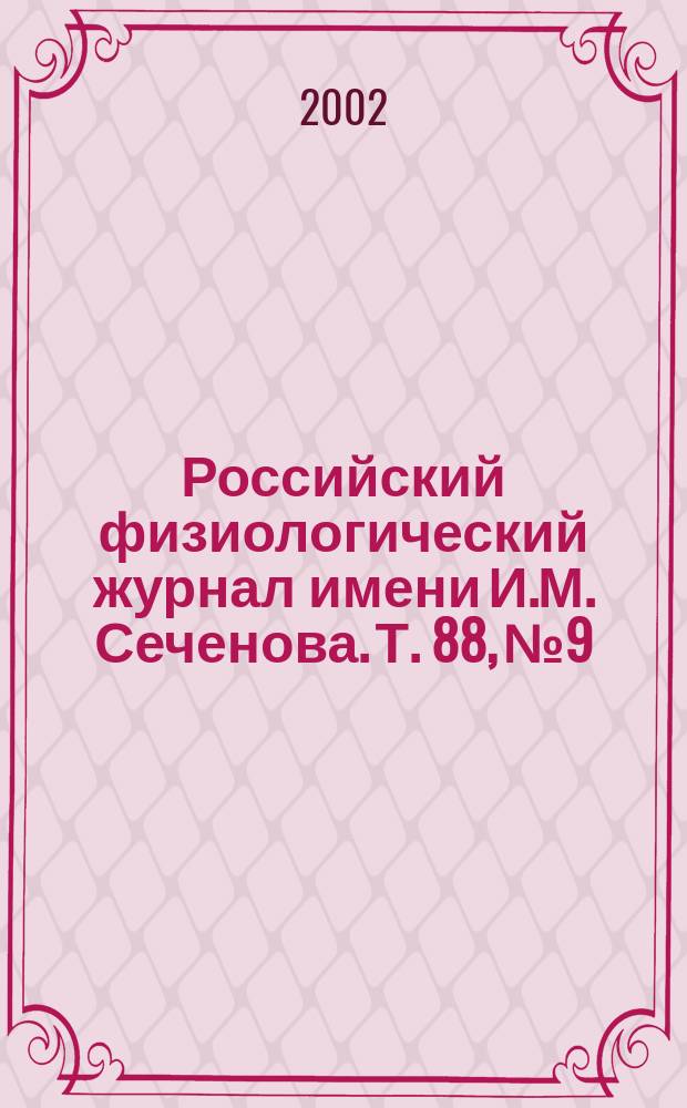 Российский физиологический журнал имени И.М. Сеченова. Т. 88, № 9