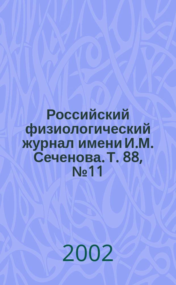 Российский физиологический журнал имени И.М. Сеченова. Т. 88, № 11