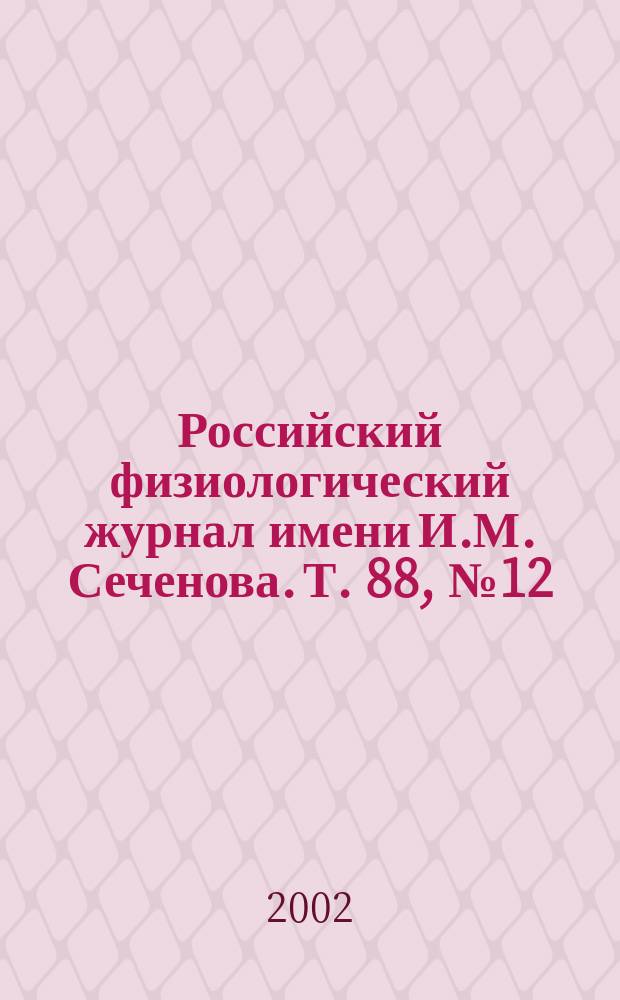 Российский физиологический журнал имени И.М. Сеченова. Т. 88, № 12