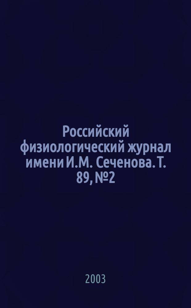 Российский физиологический журнал имени И.М. Сеченова. Т. 89, № 2