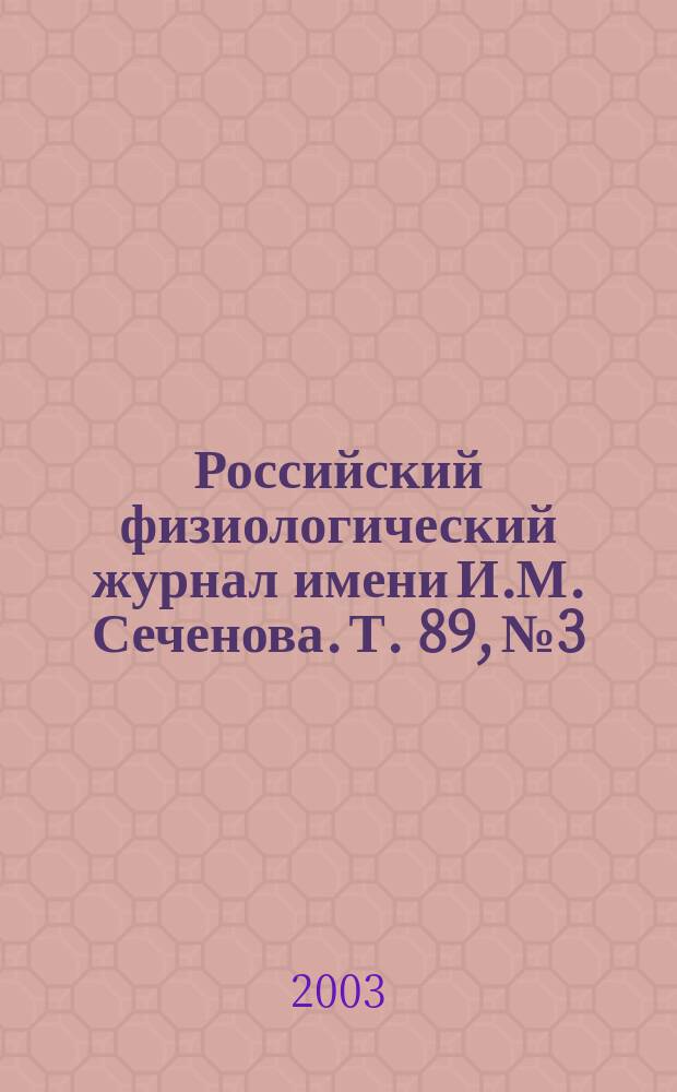 Российский физиологический журнал имени И.М. Сеченова. Т. 89, № 3