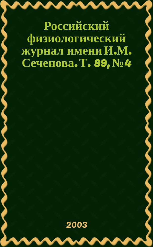 Российский физиологический журнал имени И.М. Сеченова. Т. 89, № 4
