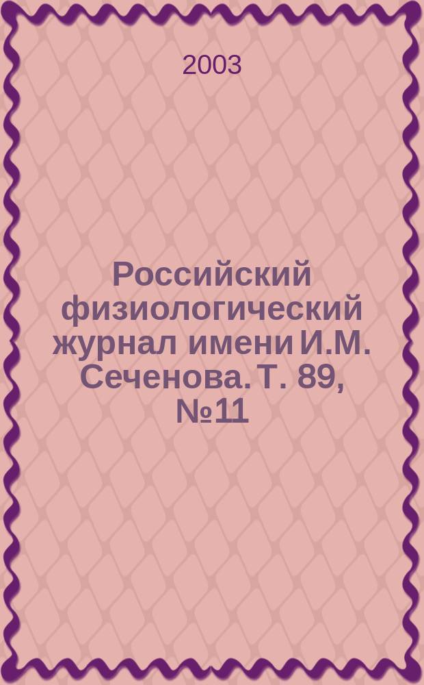 Российский физиологический журнал имени И.М. Сеченова. Т. 89, № 11