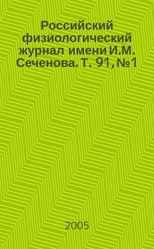 Российский физиологический журнал имени И.М. Сеченова. Т. 91, № 1