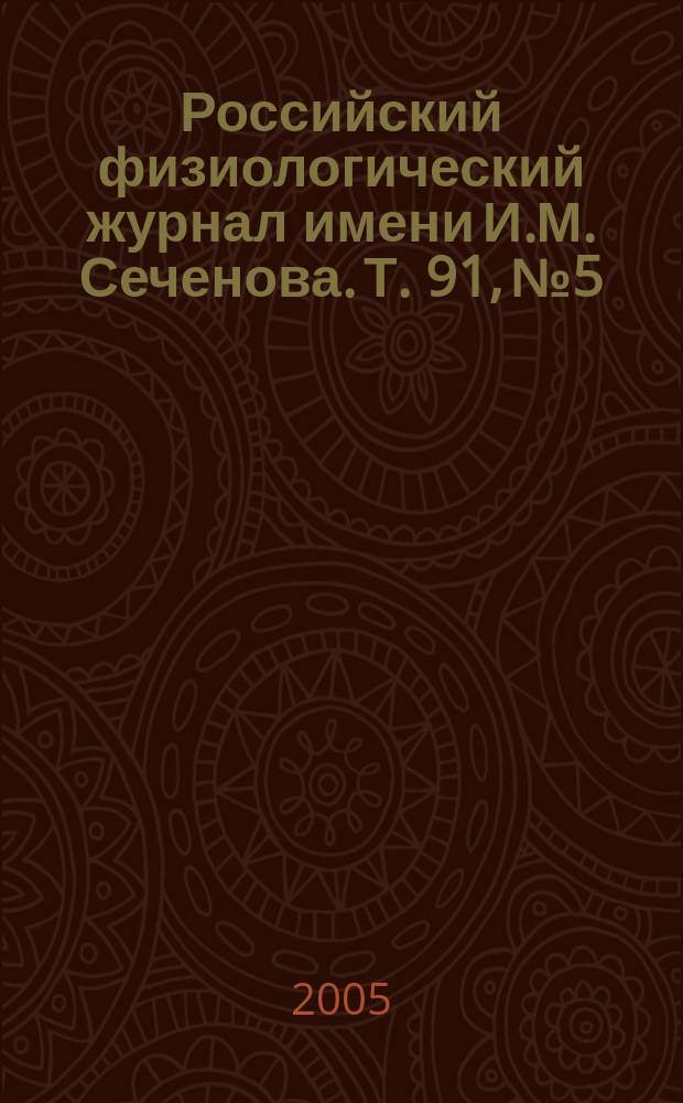 Российский физиологический журнал имени И.М. Сеченова. Т. 91, № 5