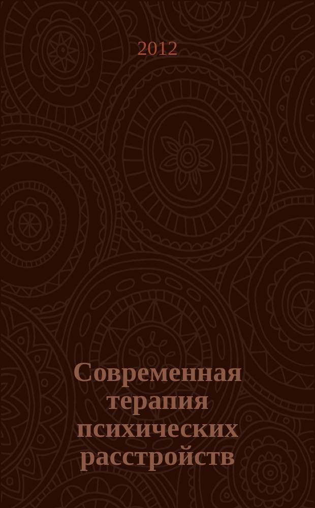 Современная терапия психических расстройств : научно-практический журнал. № 4