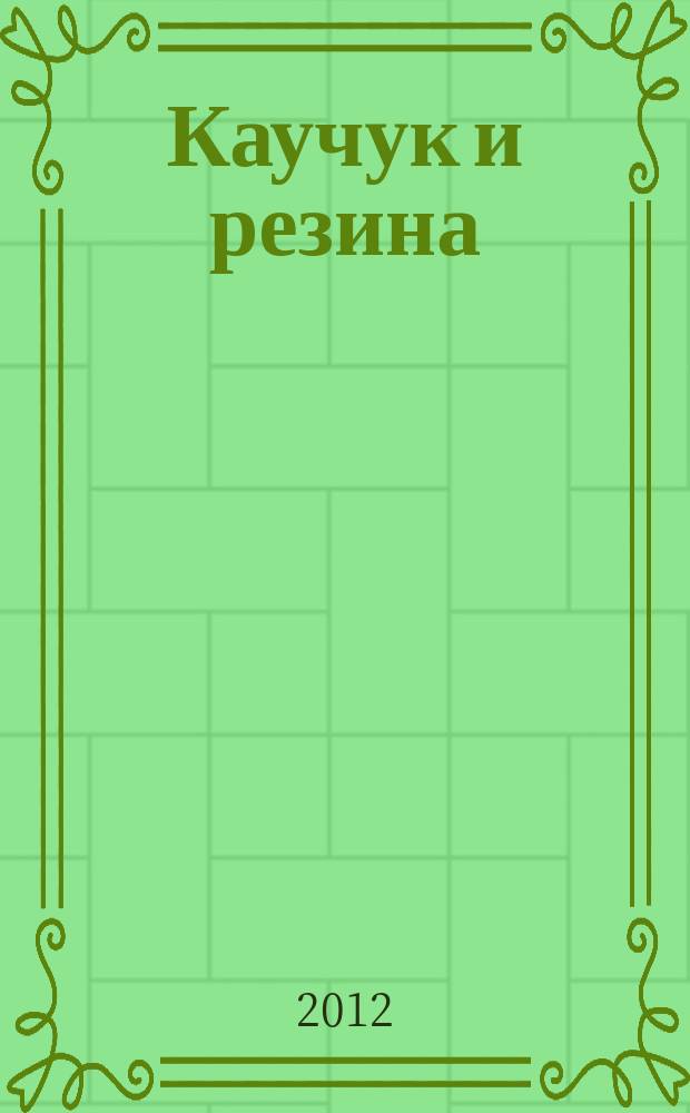 Каучук и резина : Орган Глав. упр. каучуковой и резиновой промышленности. 2012, № 6