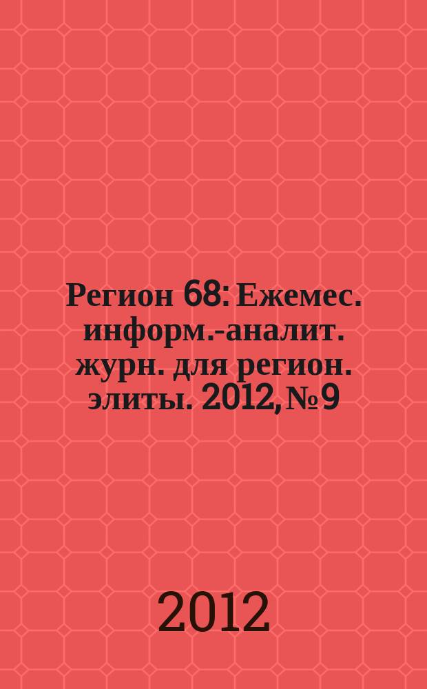 Регион 68 : Ежемес. информ.-аналит. журн. для регион. элиты. 2012, № 9/10 (90/91)