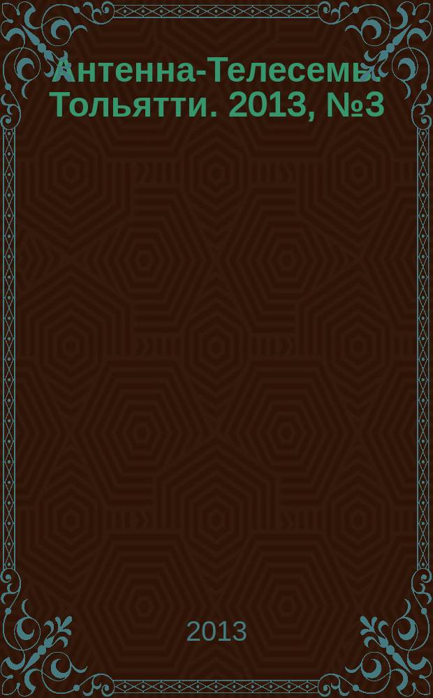Антенна-Телесемь. Тольятти. 2013, № 3 (620)