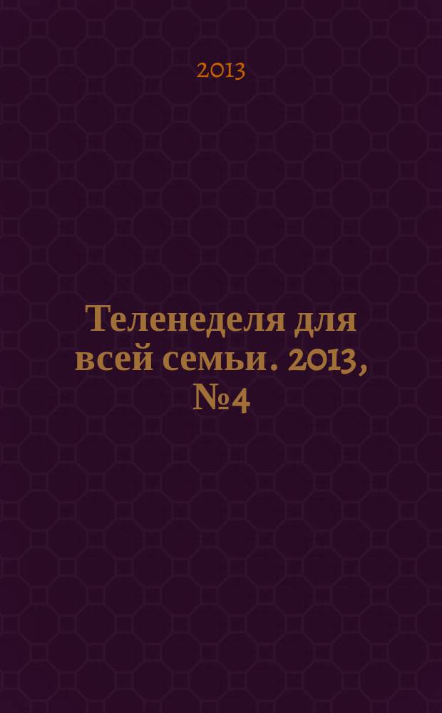 Теленеделя для всей семьи. 2013, № 4 (362)
