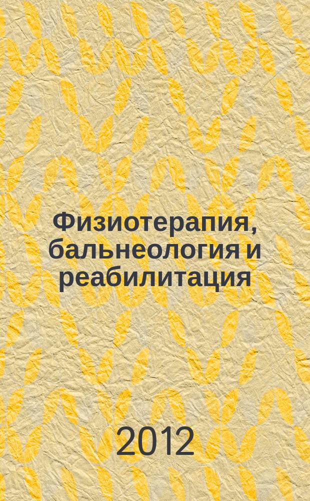 Физиотерапия, бальнеология и реабилитация : Двухмес. науч.-практ. журн. 2012, 4