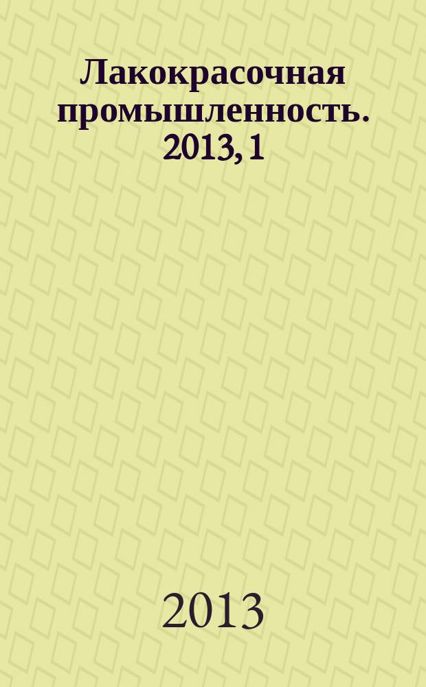 Лакокрасочная промышленность. 2013, 1/2