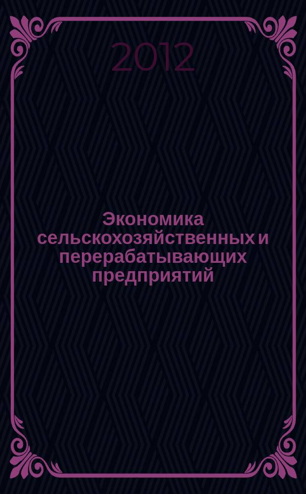 Экономика сельскохозяйственных и перерабатывающих предприятий : Ежемес. теорет. и науч.-практ. журн. Гос. агропром. ком. СССР. 2012, № 9