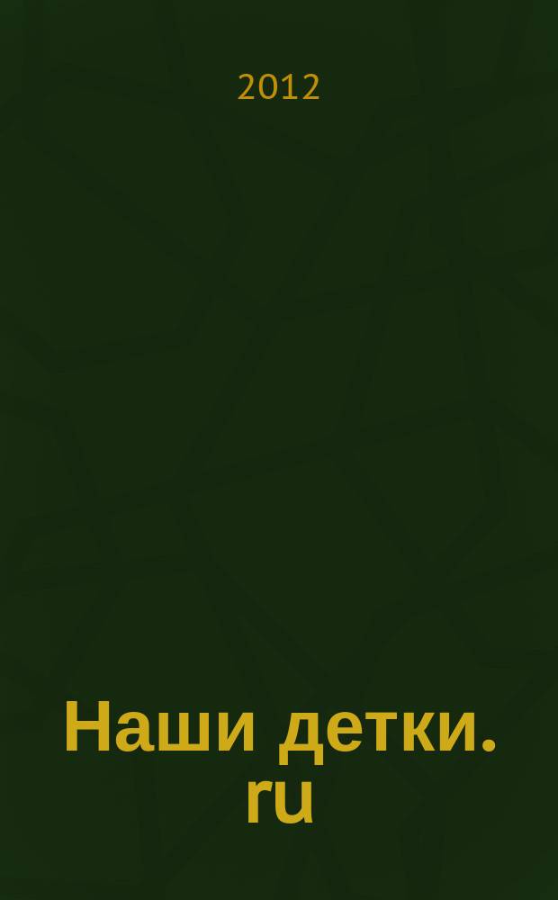 Наши детки. ru : семейный журнал. 2012, № 4 (4)