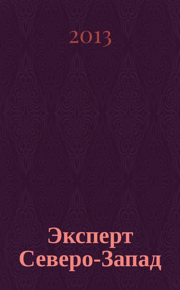 Эксперт Северо-Запад : Спец. проект журн. "Эксперт". 2013, № 4 (601)