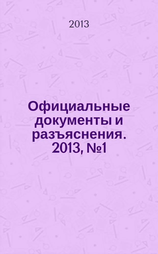 Официальные документы и разъяснения. 2013, № 1