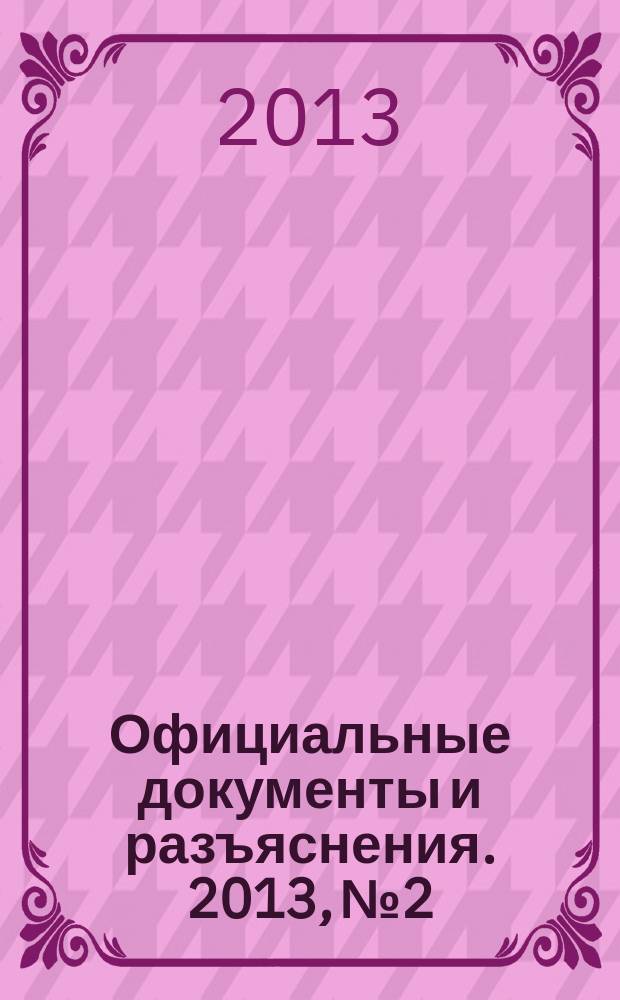 Официальные документы и разъяснения. 2013, № 2