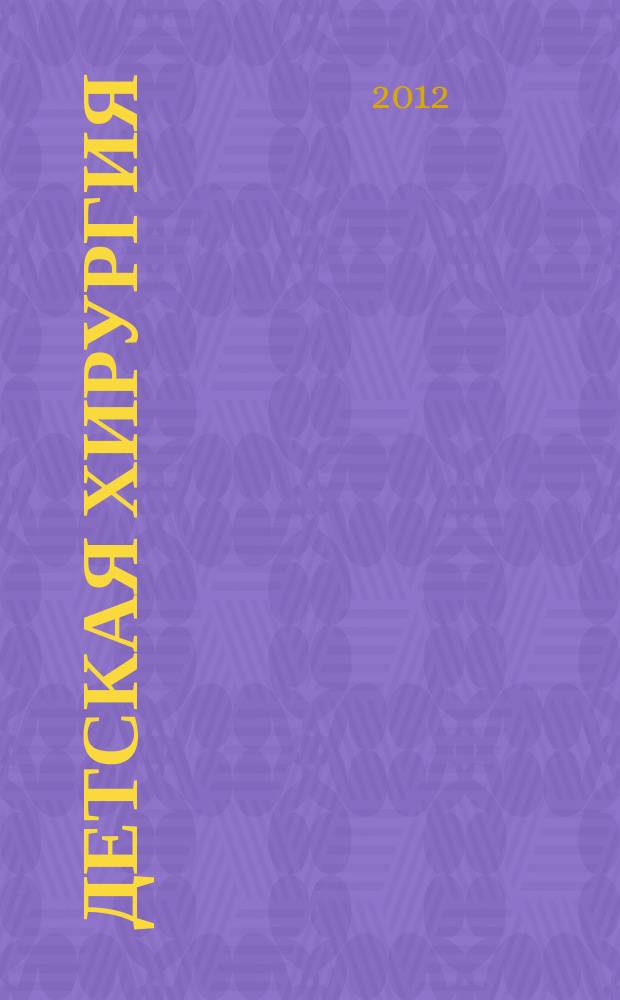 Детская хирургия : Науч.-практ. журн. 2012, 6