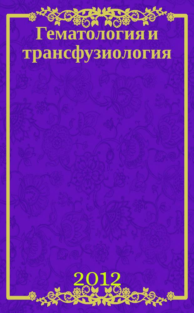 Гематология и трансфузиология : Ежемес. науч.-практ. журн. Т. 57, № 4