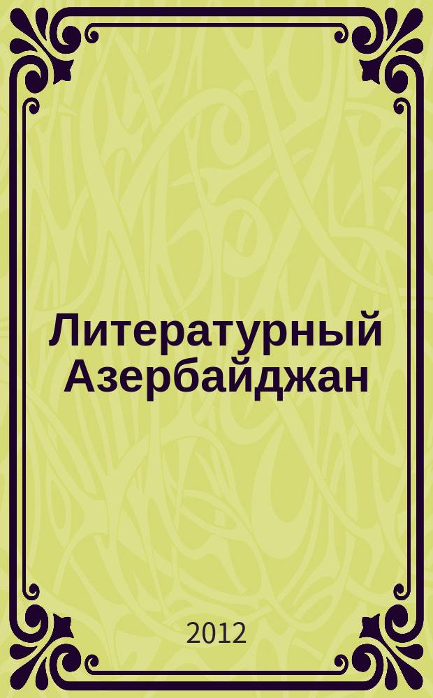 Литературный Азербайджан : Орган Оргком. Союза сов. писателей Азербайджана. 2012, № 4