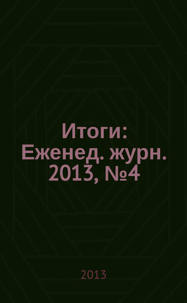 Итоги : Еженед. журн. 2013, № 4 (868)