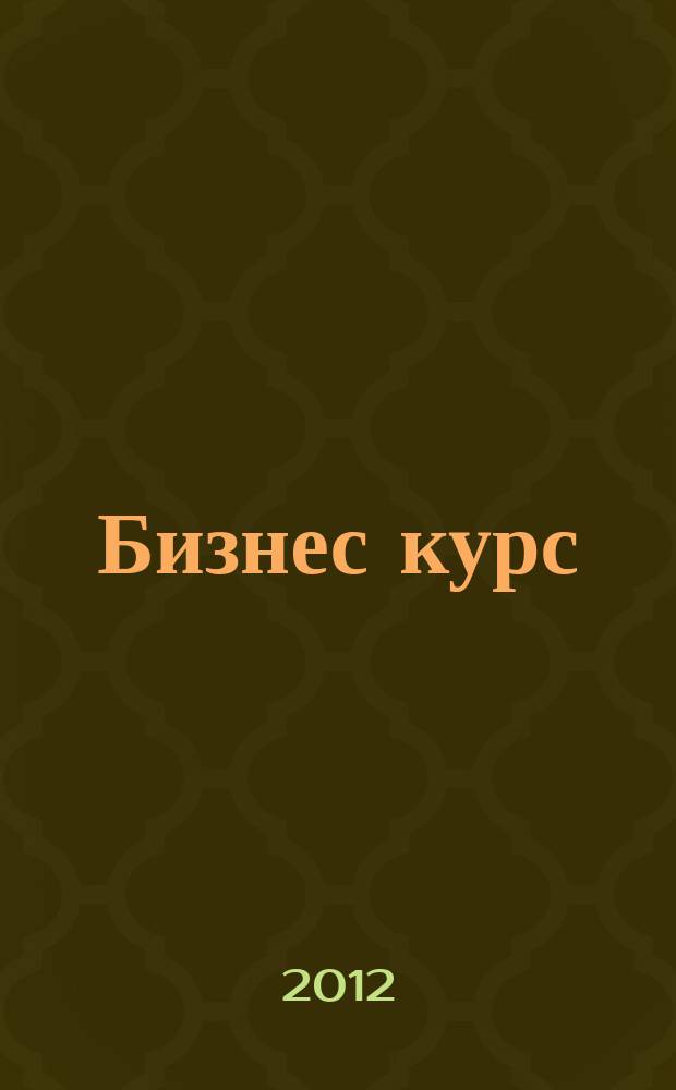 Бизнес курс : рекламно-информационный журнал. 2012, № 42 (468)
