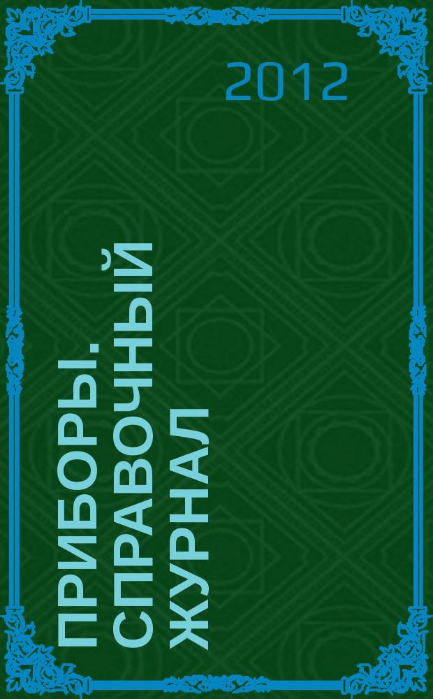 Приборы. Справочный журнал : Ежемес. науч.-техн. журн. 2012, № 12 (150)