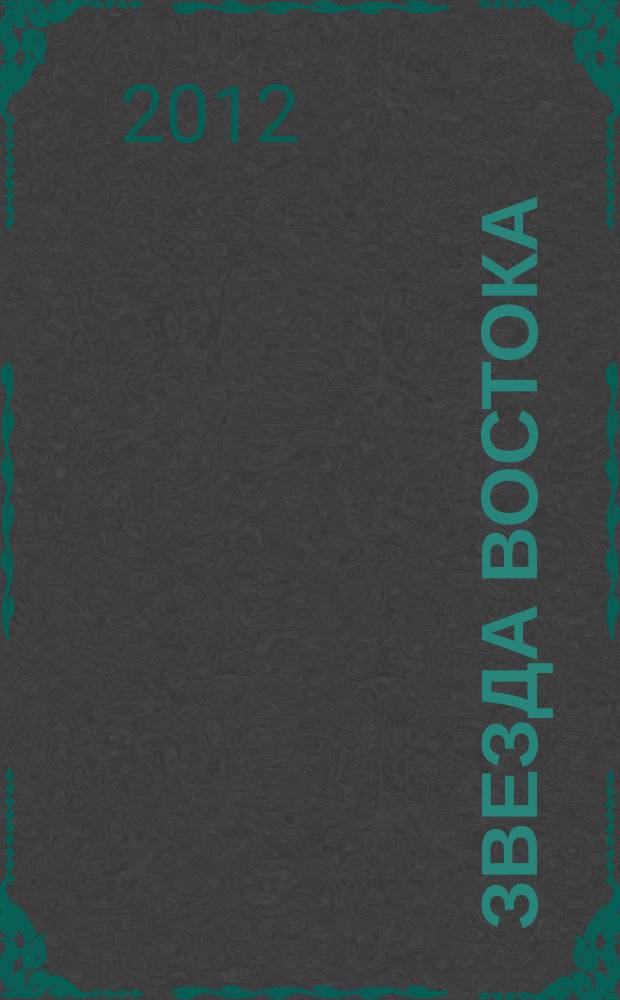 Звезда Востока : Ежемес. лит.-худож. и обществ.-полит. журн. Орган Союза сов. писателей Узбекистана. 2012, № 3