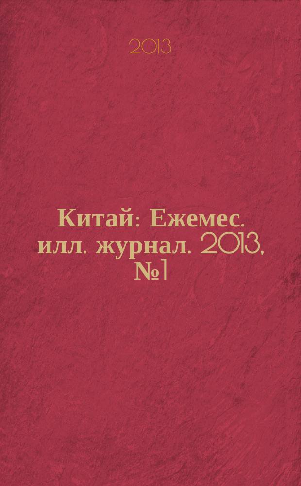 Китай : Ежемес. илл. журнал. 2013, № 1 (87)