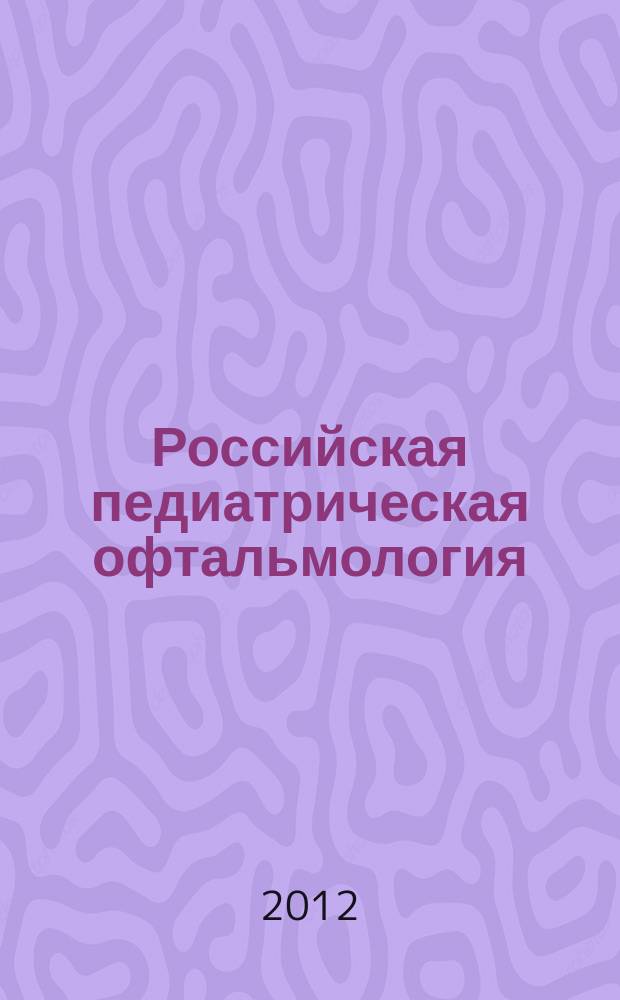 Российская педиатрическая офтальмология : научно-практический журнал. 2012, № 2