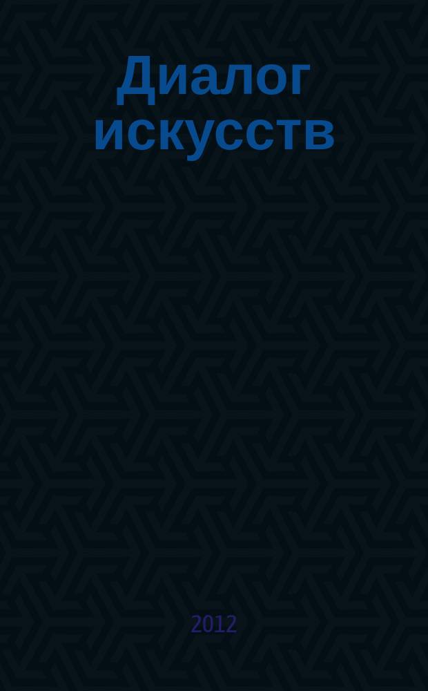 Диалог искусств : журнал Московского музея современного искусства. 2012, 6