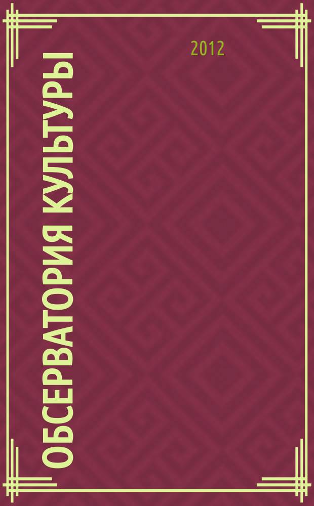 Обсерватория культуры : Журн.-обозрение. 2012, 6