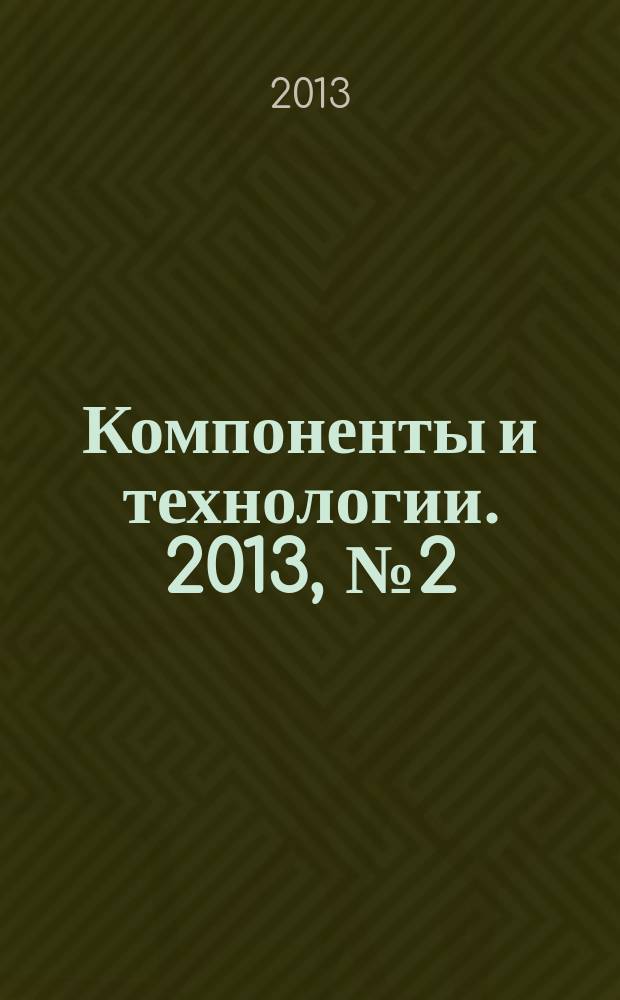 Компоненты и технологии. 2013, № 2 (139)