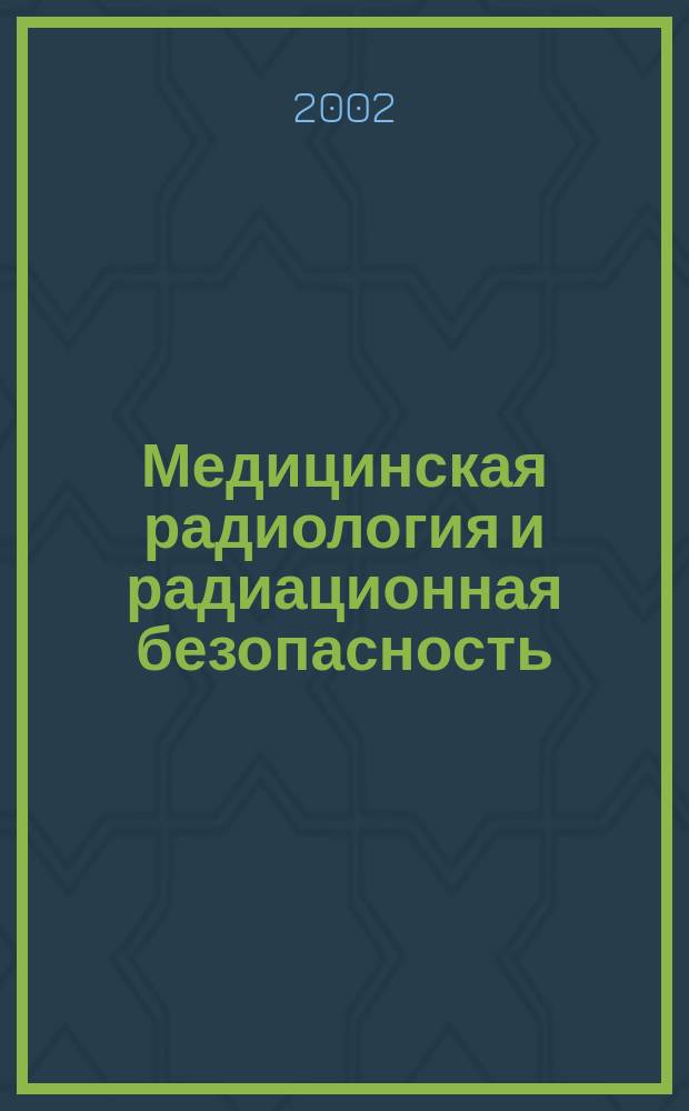 Медицинская радиология и радиационная безопасность : Двухмес. науч. журн. Т. 47, № 6