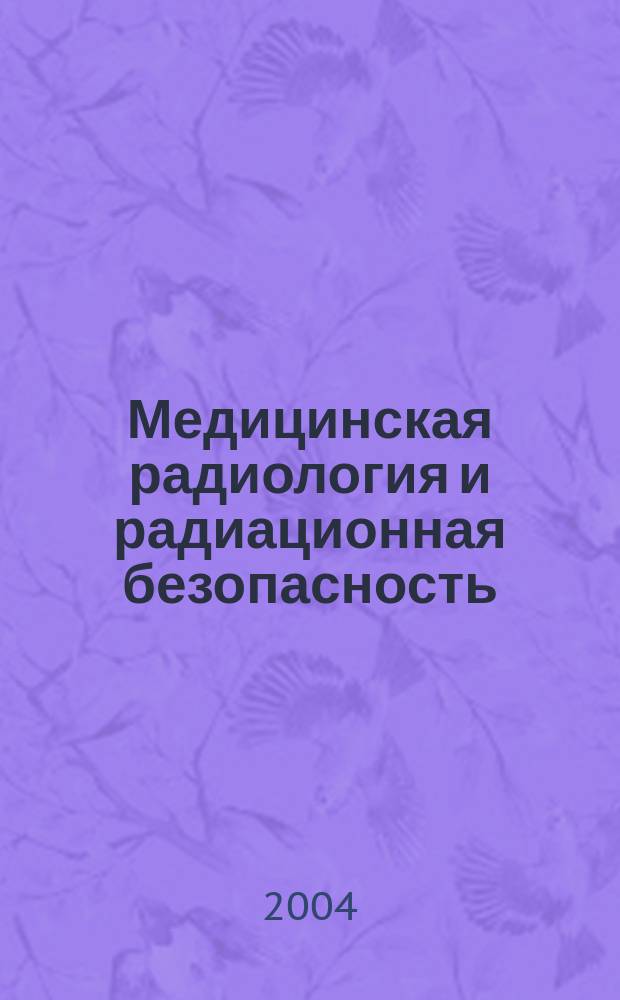 Медицинская радиология и радиационная безопасность : Двухмес. науч. журн. Т. 49, № 5