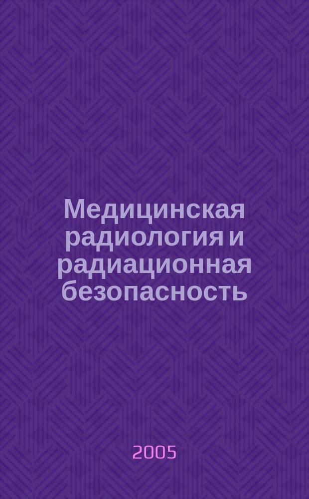 Медицинская радиология и радиационная безопасность : Двухмес. науч. журн. Т. 50, № 1