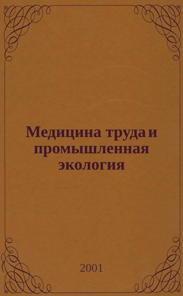 Медицина труда и промышленная экология : Ежемес. науч.-практ. журн. 2001, № 2