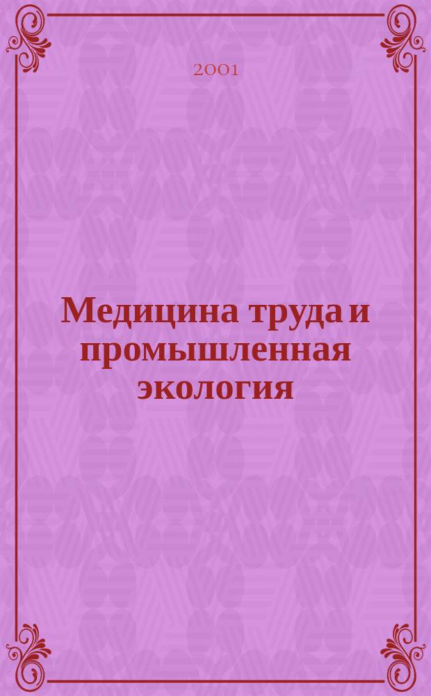 Медицина труда и промышленная экология : Ежемес. науч.-практ. журн. 2001, № 8