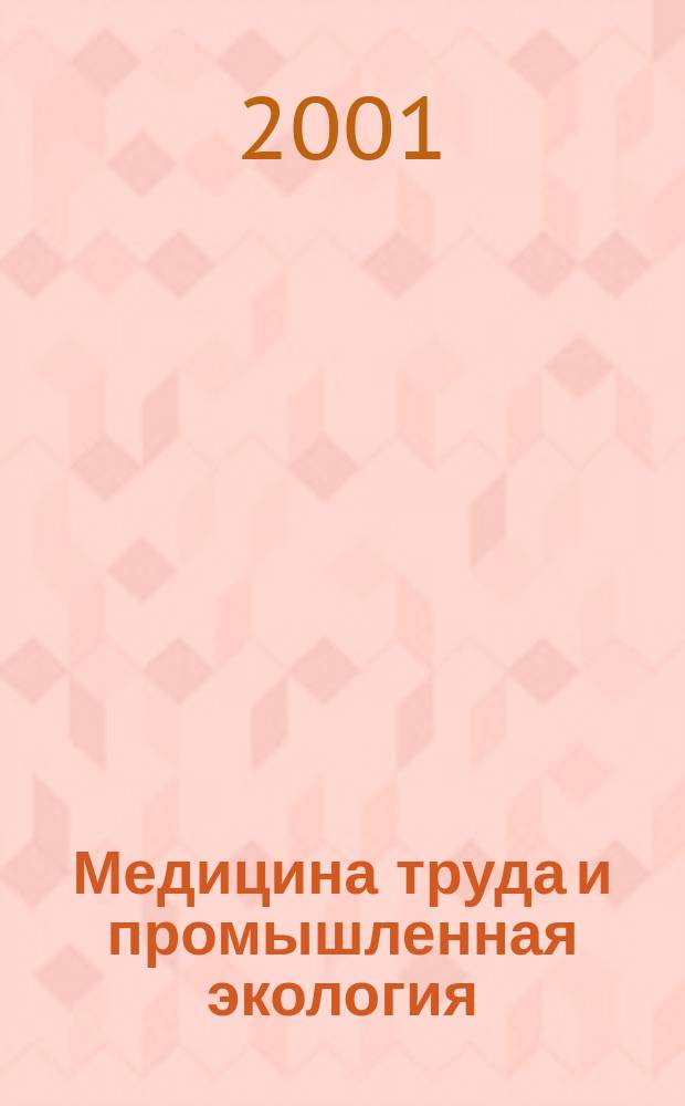 Медицина труда и промышленная экология : Ежемес. науч.-практ. журн. 2001, № 11