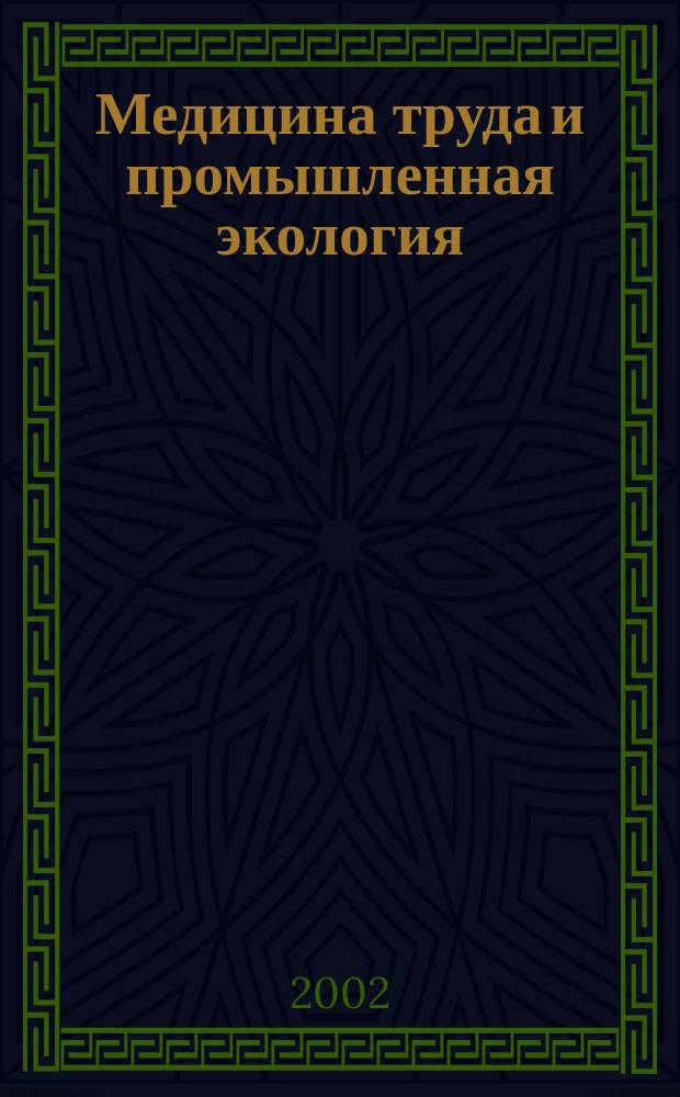Медицина труда и промышленная экология : Ежемес. науч.-практ. журн. 2002, № 1