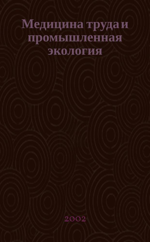 Медицина труда и промышленная экология : Ежемес. науч.-практ. журн. 2002, № 2