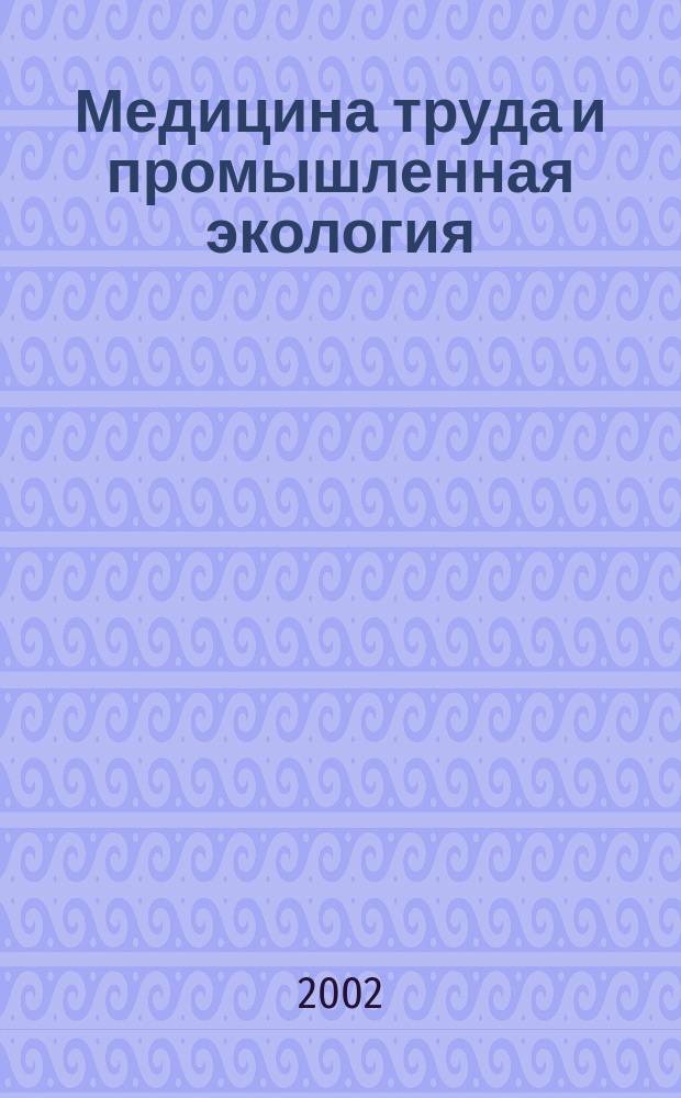 Медицина труда и промышленная экология : Ежемес. науч.-практ. журн. 2002, № 5