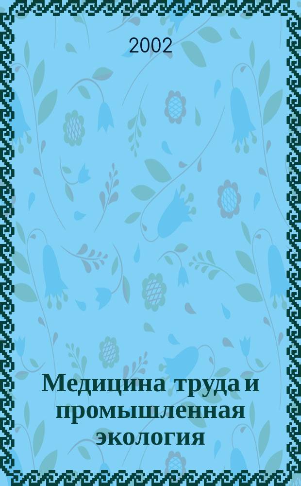 Медицина труда и промышленная экология : Ежемес. науч.-практ. журн. 2002, № 7