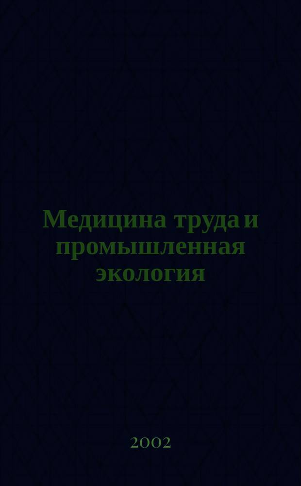 Медицина труда и промышленная экология : Ежемес. науч.-практ. журн. 2002, № 8
