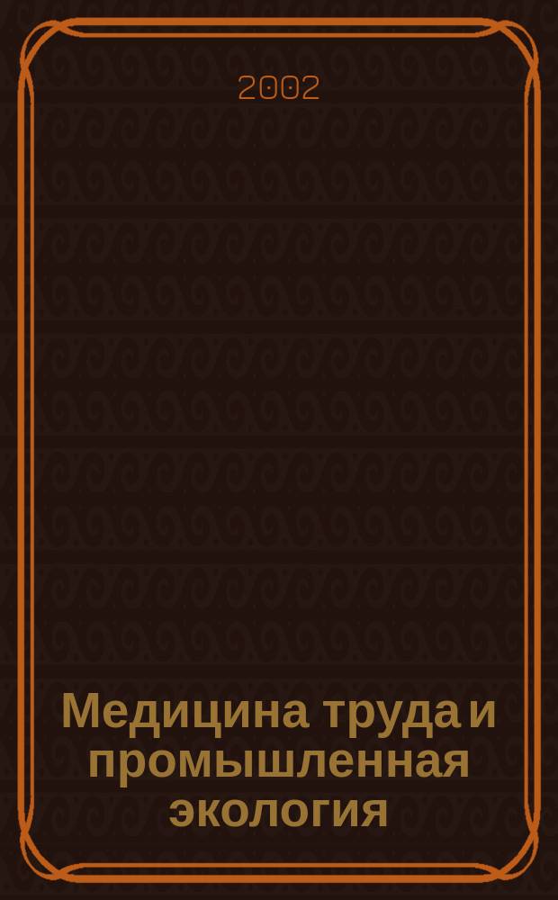 Медицина труда и промышленная экология : Ежемес. науч.-практ. журн. 2002, № 9
