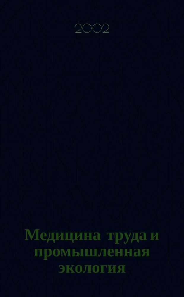 Медицина труда и промышленная экология : Ежемес. науч.-практ. журн. 2002, № 11
